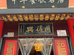 门面-同得兴 Since·1995 传统苏式面馆(十全街店)