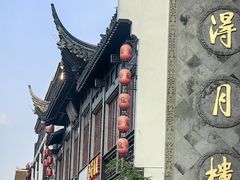 -得月楼·省级非遗·传统苏帮菜(观前店)