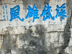 -青州市云门山风景区