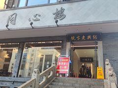 -同心楼(解放北路店)