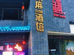 门面-贰麻酒馆(金山斗酒场店)