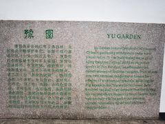 -豫园