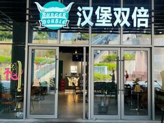 -汉堡双倍·喜鹊堡