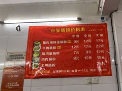 -小吴肠粉