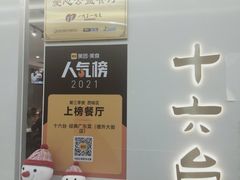 -十六台·经典广东菜(德外大街店)