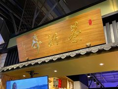 门面-寿奶茶·鲜奶与茶(合生汇购物中心店)