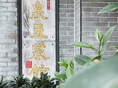 -冰泉豆浆馆(白云山总店)