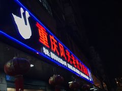 门面-重庆风光老灶火锅城(同德广场店)