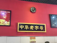 大堂-赵家馆(燕山大街店)