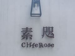 -素咫咖啡CLIFEROSE