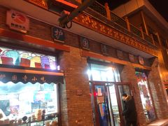 门面-护国寺小吃(东四店)