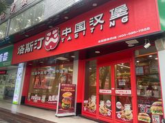 -塔斯汀中国汉堡(白云京溪地铁站店)