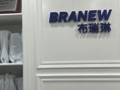 -布瑞琳洗衣(万柳书院店)