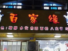 -百家缘(东门南路店)