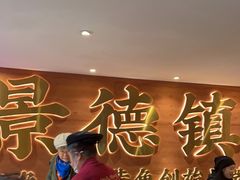 -图味美小黄鱼·景德菜(浙江路店)