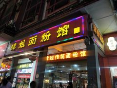 门面-肆姐面粉馆(坡子街店)
