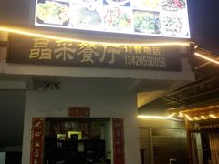 -晶采餐厅(仁化丹霞山店)