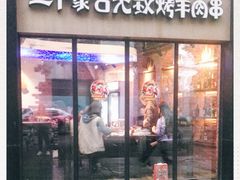 门面-三个蒙古大叔羊肉串(大宁店)