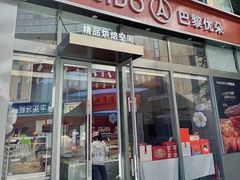 -巴黎优朵烘焙馆(菱角湖壹号店)