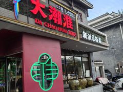 -大潮淮·淮扬菜(何园旗舰店)