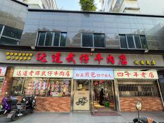 -达道武仔牛肉店(广达路店)