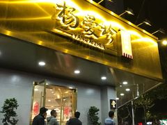 门面-杨爱珍大排档(龙游店)