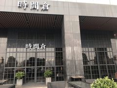 门面-时间仓(湘江世纪城店)