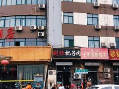 -刘小忙把子肉(北园大街总店)