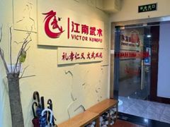 -上海江南武术馆(徐家汇馆)