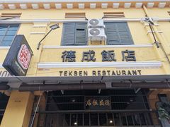 -德成饭店