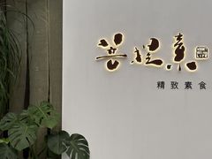 -菩提素素食餐厅(晶郦馆店)