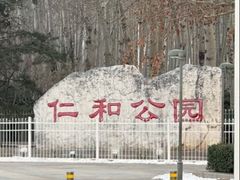 -仁和公园(顺义区)