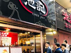 门面-池记(尖沙咀店)