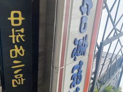 门面-如意馄饨(龙西路店)