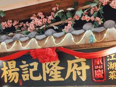 -杨记隆府(时代天街店)