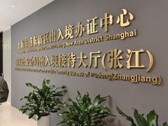 -浦东国际人才港