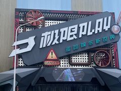 -极限PLAY运动娱乐新世界·团建派对潮玩休闲馆·室内蹦极高空游乐园