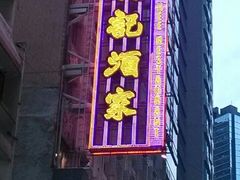 -镛记酒家