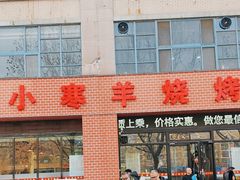 -小寒羊烧烤(凯瑞时代大厦店)