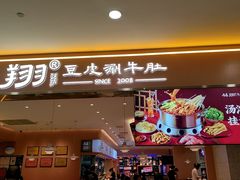 -杨翔豆皮涮牛肚(华阳城店)