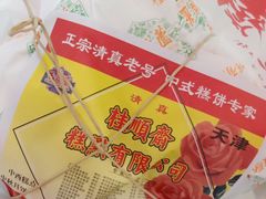 -芦庄子桂顺斋(和平路总店)