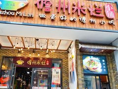 门面-椰小调.儋州米烂(名门店)