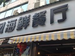 -球风海鲜餐厅(江头店)