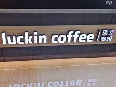 -瑞幸咖啡(解放碑英利大融城店)