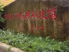 -中国杭州低碳科技馆
