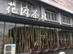 -花园茶楼(兴城西路店)