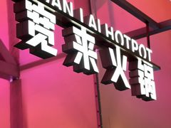 -宽来·欢聚火锅(来福士广场水景店)