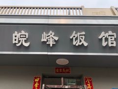 门面-北大地皖峰饭馆