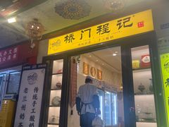 -桥门程记(兰州南关夜市店)