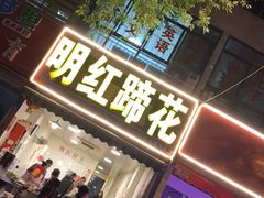 门面-明红蹄花(糍粑店街店)